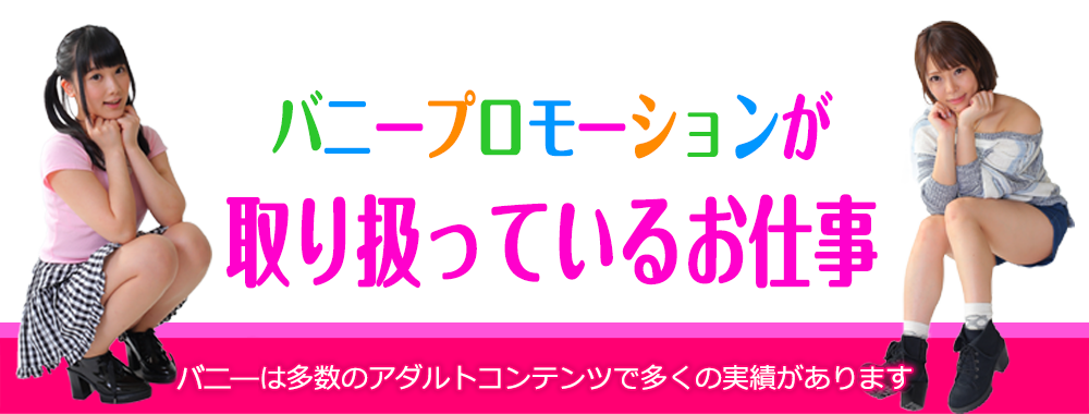 バニーで紹介するお仕事